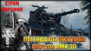 WOT СТРИМ-МАРАФОН. ЛЕГЕНДА ОБ ОХОТНИКЕ 2021.ч.2