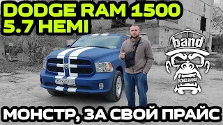 Обзор Dodge Ram 1500 5.7 Hemi: Монстр, за свой прайс