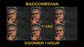 BadComedian - Думер ( 1 час) / BadComedian Doomer 1 Hour