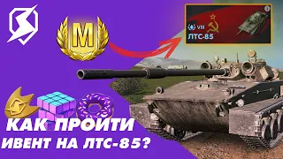 как быстро ПРОЙТИ ИВЕНТ НА ЛТС-85? Событие Прятки в TANKS BLITZ