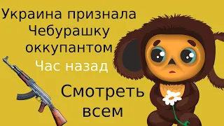 На Украине признали Чебурашку "оккупантом"