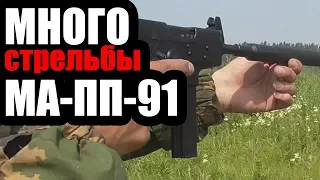 Стрельба с карабина МА ПП 91