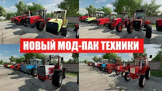 FS 22 РАБОЧИЙ МОД-ПАК ТЕХНИКИ 👍