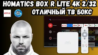 ТВ БОКС HOMATICS BOX R LITE 4K С DOLBY ATMOS И СЕРТФИКАЦИЕЙ NETFLIX НА ANDROID TV. HDR10 И HDR10+