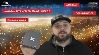 A95X MAX. ПОЛНЫЙ ОБЗОР. Комбайн с SATA, 4/64 Gb, S905X2. 3 USB 3.0. С записью экрана!