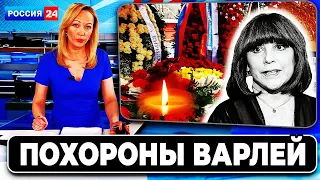 ШOKИРУЮЩИЕ ДЕТАЛИ ПОХОРОН! Смерть легенды - Великая Актриса Скончалась в Москве