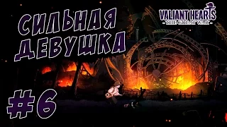 Valiant Hearts: The Great War #6 - Сильная девушка