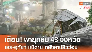 เตือน! พายุฤดูร้อนถล่ม 43 จังหวัด เลย-อุทัยฯ หนีตายหลังคาปลิวว่อน | TNN ข่าวเที่ยง | 5-5-67