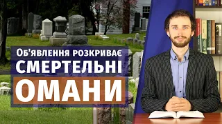 ДУША БЕЗСМЕРТНА? Що відбувається, коли людина помирає?