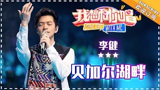 李健《贝加尔湖畔》- 合唱纯享《我想和你唱3》Come Sing With Me S3 EP10【歌手官方音乐频道】