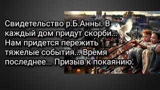 Свидетельство р.Б.Анны. В каждый дом придут скорби...  Время последнее... Призыв к покаянию.