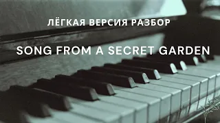 Song from a secret garden лёгкая версия на пианино РАЗБОР! Красивая мелодия для начинающих!