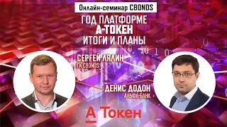 «Год платформе А-Токен, итоги и планы»| Онлайн-семинар Cbonds