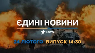 Новини Факти ICTV - випуск новин за 14:30 (24.02.2023) | РІК ВЕЛИКОЇ ВІЙНИ