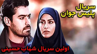 موسیقی متن سریال پلیس جوان از کارن همایونفر | با بازی شهاب حسینی و مریلا زارعی