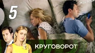 Круговорот  Часть 5 2017 Мелодрама @ Русские сериалы