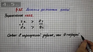 Упражнение № 1032 – Математика 5 класс – Мерзляк А.Г., Полонский В.Б., Якир М.С.