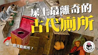 🚽古代廁所一覽，古羅馬男女混廁？第一代抽水馬桶奇臭無比？｜格物冷知識｜格物致知