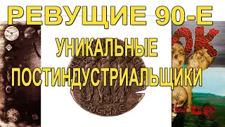 Ревущие 90-е. Уникальные постиндустриальщики