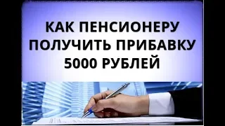 Как пенсионеру получить прибавку 5000 рублей