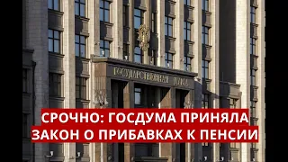 СРОЧНО: Госдума сегодня приняла закон о прибавках к пенсии