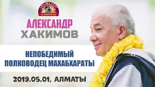 Александр Хакимов - 2019.05.01.Алматы,Goloka Fest,Непобедимый полководец Махабхараты.