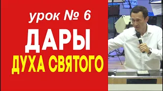 Дмитрий Лео. Дары Духа Святого. Урок 6