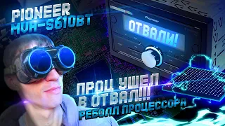 Ушёл в отвал! Ремонт магнитолы Pioneer MVH-S610BT