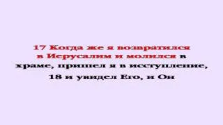 Видеобиблия. Деяния Апостолов. Глава 22