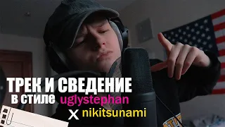 ТРЕК И СВЕДЕНИЕ С НУЛЯ В СТИЛЕ uglystephan x nikitsunami // FL Studio