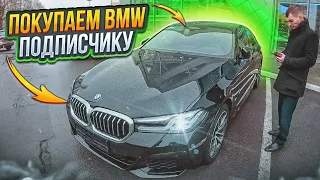 ПОКУПАЕМ BMW 5 СЕРИИ ПОДПИСЧИКУ / СТОИМОСТЬ 5 000 000 🍋🍋🍋