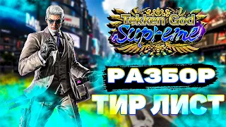 ✅ТЕККЕН 8 ВИКТОР РАЗБОР✅ТИР ЛИСТ✅TEKKEN 8 | ByShao