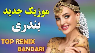 گلچین جدید آهنگ های شاد بندری رقصی | ریمیکس موزیک بیکلام ایرانی | New Remix Bandari