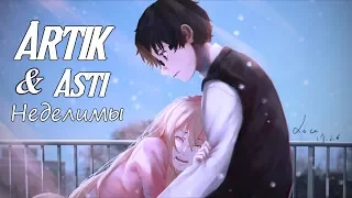 ♡ Nightcore - Artik & Asti - Неделимы ♡