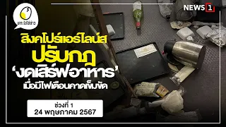 สิงคโปร์แอร์ไลน์สปรับกฎ‘งดเสิร์ฟอาหาร’เมื่อมีไฟเตือนคาดเข็มขัด : เคาะไข่ใส่ข่าว 24/05/67