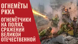 Огнемёты РККА. Огнемётчики на полях сражений Великой Отечественной