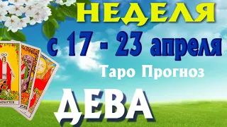 ДЕВА 🌷🌷🌷 НЕДЕЛЯ с 17 - 23 АПРЕЛЯ 2023 года Таро Прогноз ГОРОСКОП Angel Tarot