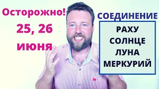 ОПАСНЫЕ ДНИ В ИЮНЕ 2020 - 25 И 26 ИЮНЯ!🔥