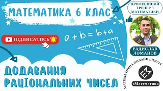 Додавання раціональних чисел. Математика 6 клас. Урок 40 #РадиславМатематик