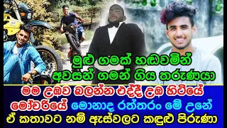 මම උඹව බලන්න එද්දී උඹ හිටියේ මෝචරියේ මොනාද රත්තරං මේ උනේ  | Sad news of sri lanka