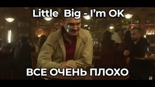 Little Big скатывается? | Анализ трека Little Big - I'm OK