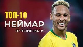 ТОП 10 голов в карьере Неймара.⚽Лучшие голы за всю карьеру⚽