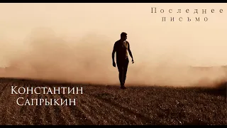 Константин Сапрыкин - ПОСЛЕДНЕЕ ПИСЬМО [official video]