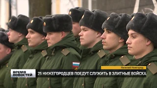 25 НИЖЕГОРОДЦЕВ ПОЕДУТ В ЭЛИТНЫЕ ВОЙСКА