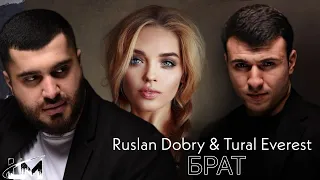 Руслан Добрый, Турал Эверест - БРАТ (Official Music Video)