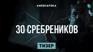 30 сребреников | Тизер на русском |  Амедиатека (2020)