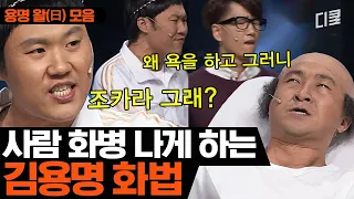 제발!!!!! 용명 화법은 피하지 못했군요?ㅣ코미디빅리그