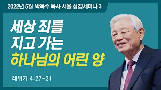 #3 세상 죄를 지고 가는 하나님의 어린 양 | 2022 박옥수 목사 서울성경세미나 (레위기 4:27-31)