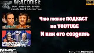 Советы ► Что такое подкаст на  YouTube и как его создать