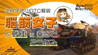 脳筋女子が戦車に乗るとこうなるー『World of Tanks: Mercenaries』【WoT: Mercenaries】